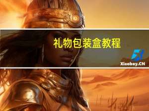 礼物包装盒教程