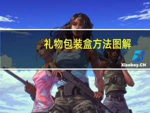 礼物包装盒方法图解