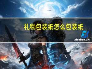 礼物包装纸怎么包装纸