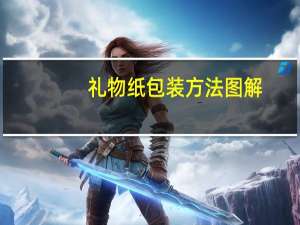 礼物纸包装方法图解