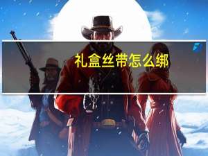 礼盒丝带怎么绑