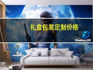 礼盒包装定制价格