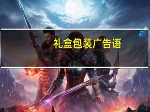 礼盒包装广告语