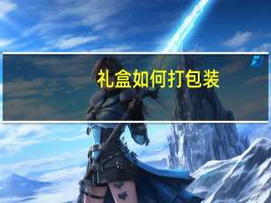 礼盒如何打包装