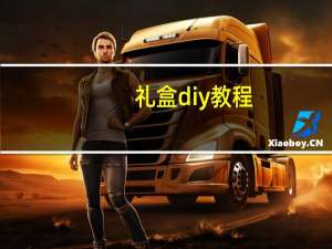 礼盒diy教程