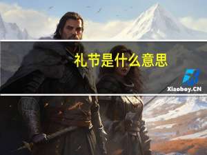 礼节是什么意思