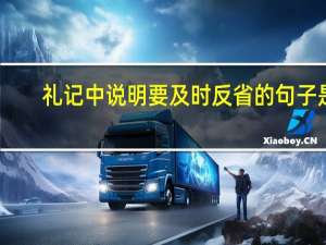 礼记中说明要及时反省的句子是