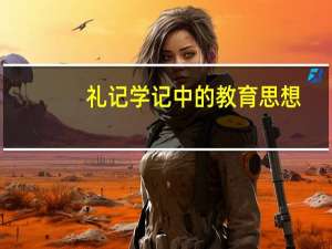 礼记学记中的教育思想（礼记学记）