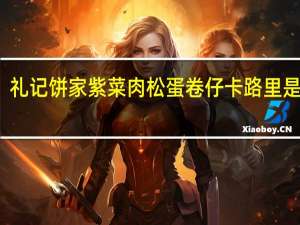 礼记饼家 紫菜肉松蛋卷仔卡路里是多少