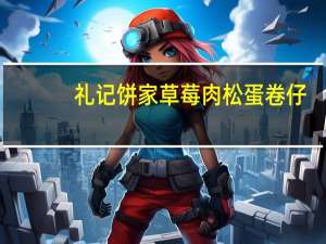 礼记饼家 草莓肉松蛋卷仔(澳门)卡路里是多少