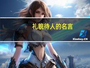 礼貌待人的名言