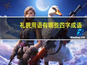礼貌用语有哪些四字成语（礼貌用语有哪些）