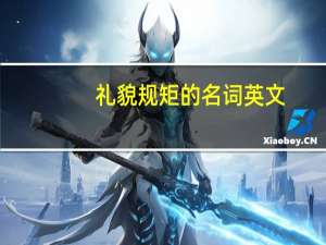 礼貌规矩的名词英文