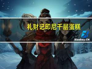 礼财记 印尼千层蛋糕(蛋香味)的热量是多少