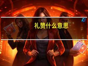 礼赞什么意思