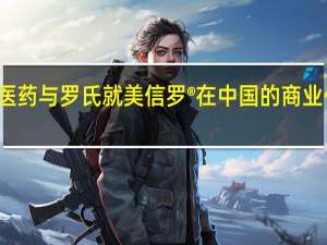 礼邦医药与罗氏就美信罗®在中国的商业化达成合作