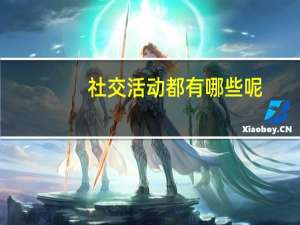 社交活动都有哪些呢