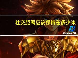 社交距离应该保持在多少米