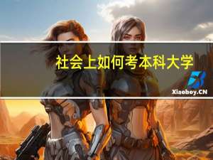 社会上如何考本科大学