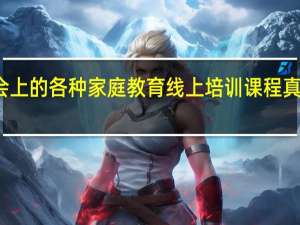 社会上的各种家庭教育线上培训课程真的有用吗