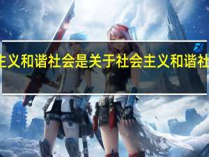 社会主义和谐社会是 关于社会主义和谐社会是的介绍