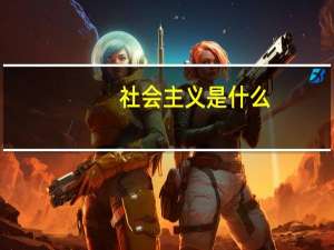 社会主义是什么
