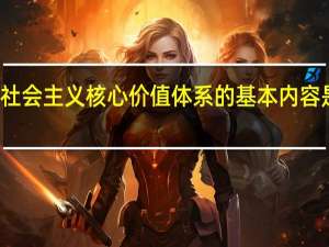 社会主义核心价值体系的基本内容是什么