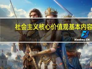 社会主义核心价值观基本内容