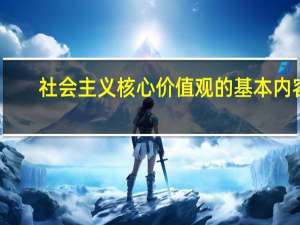 社会主义核心价值观的基本内容
