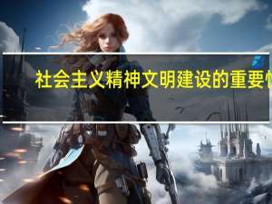 社会主义精神文明建设的重要性