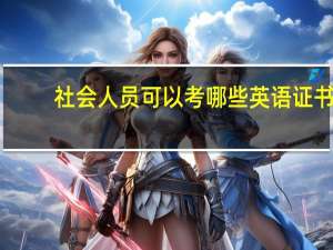 社会人员可以考哪些英语证书