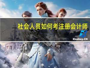 社会人员如何考注册会计师