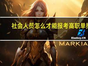 社会人员怎么才能报考高职单招？