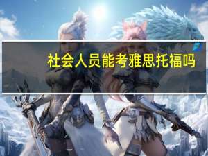 社会人员能考雅思托福吗 - 留学考试必备指南