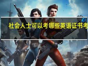 社会人士可以考哪些英语证书考试（社会人士可以考哪些英语证书）