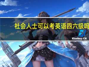 社会人士可以考英语四六级吗