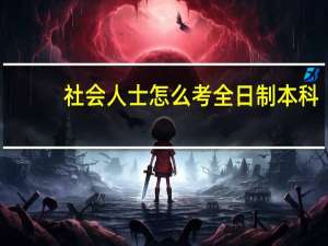 社会人士怎么考全日制本科