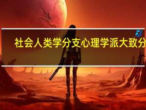 社会人类学分支心理学派大致分为