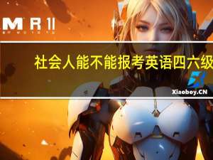 社会人能不能报考英语四六级