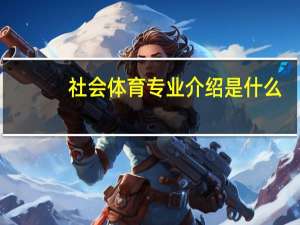 社会体育专业介绍是什么