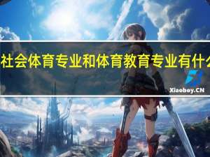 社会体育专业和体育教育专业有什么区别