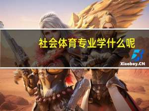 社会体育专业学什么呢