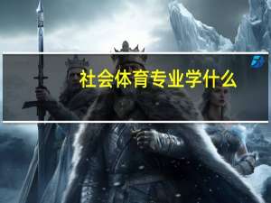 社会体育专业学什么