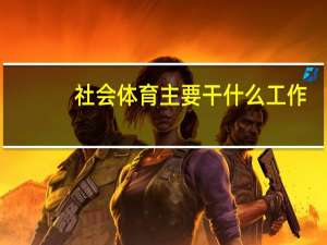 社会体育主要干什么工作