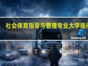 社会体育指导与管理专业大学排行榜