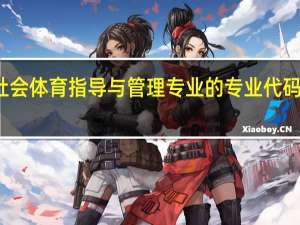 社会体育指导与管理专业的专业代码是什么