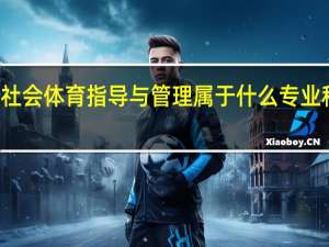 社会体育指导与管理属于什么专业科类别