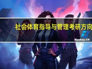 社会体育指导与管理考研方向