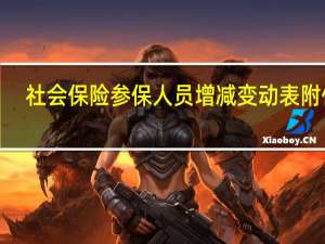 社会保险参保人员增减变动表 附件3