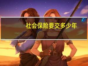 社会保险要交多少年